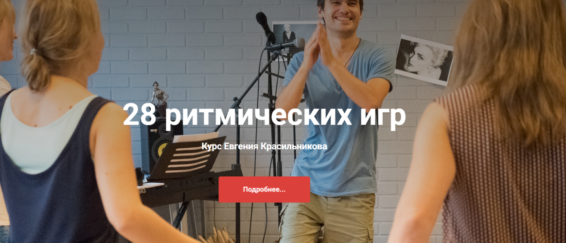 [ОрфАрт] Евгений Красильников ― 28 ритмических игр_0.png